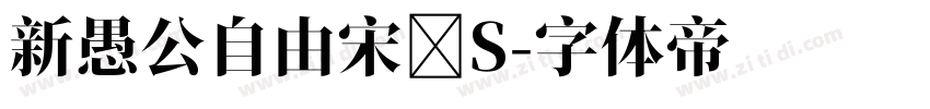 新愚公自由宋 S字体转换